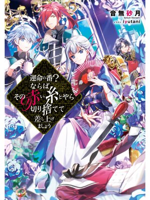 cover image of 運命の番（つがい）?ならばその赤い糸とやら切り捨てて差し上げましょう【電子書籍限定書き下ろしSS付き】